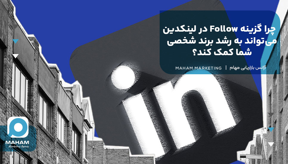 چرا گزینه Follow در لینکدین می‌تواند به رشد برند شخصی شما کمک کند؟