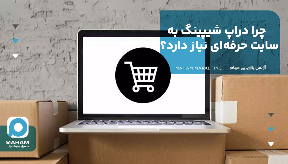 چرا دراپ شیپینگ به سایت حرفه‌ای نیاز دارد؟