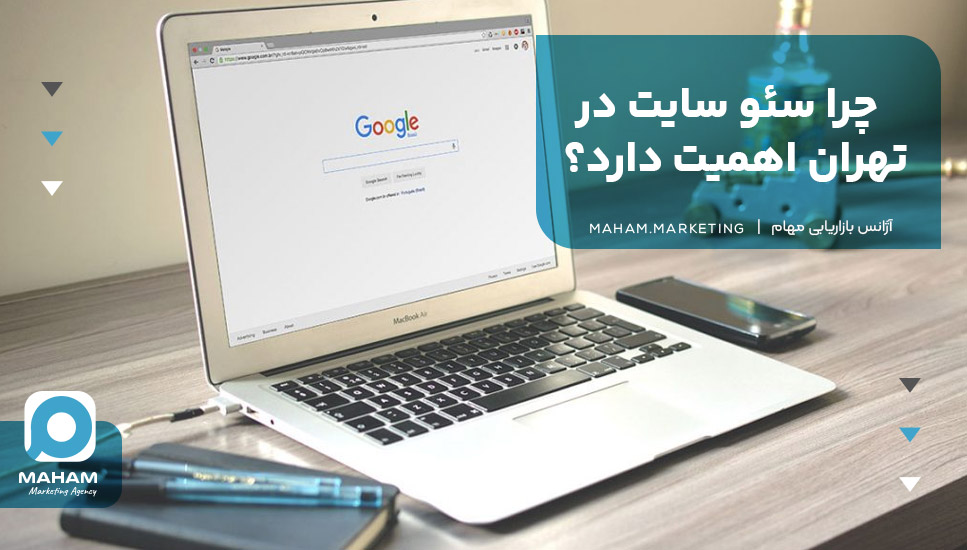 چرا سئو سایت در تهران اهمیت دارد؟