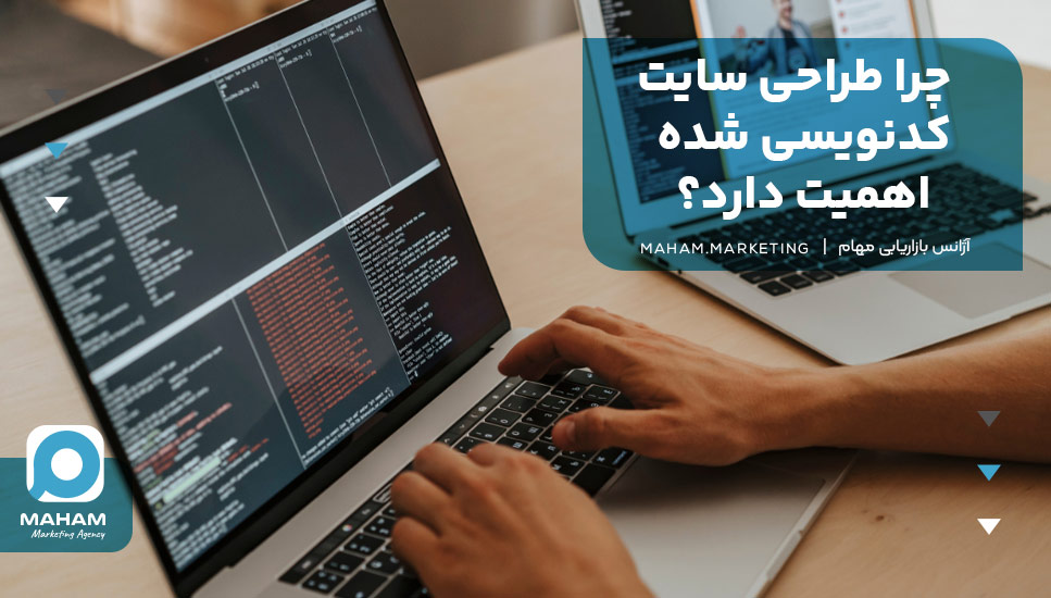 چرا طراحی سایت کدنویسی شده اهمیت دارد؟