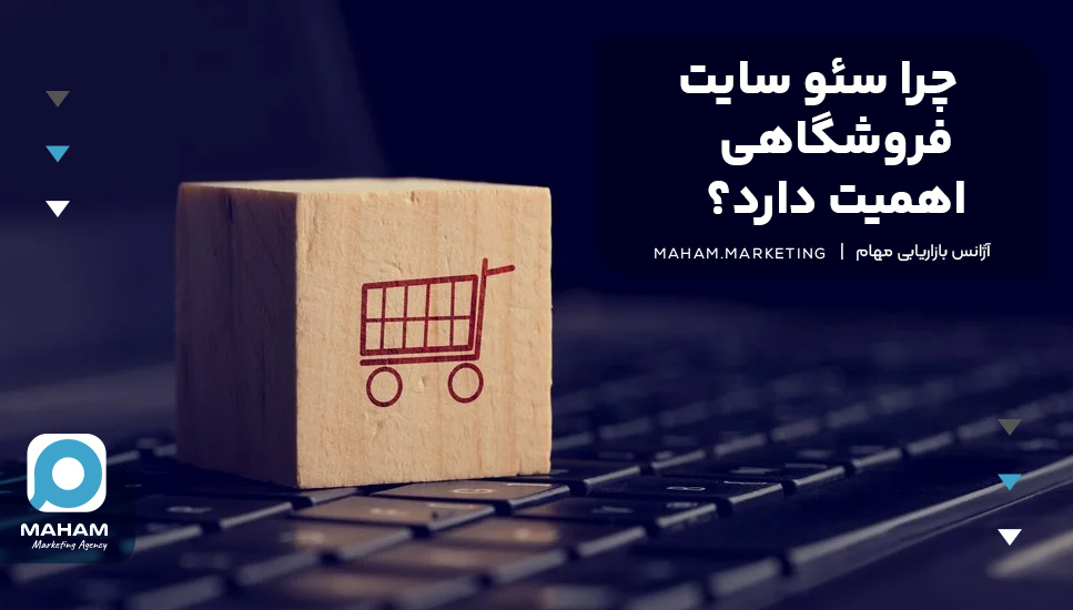 چرا سئو سایت فروشگاهی اهمیت دارد؟
