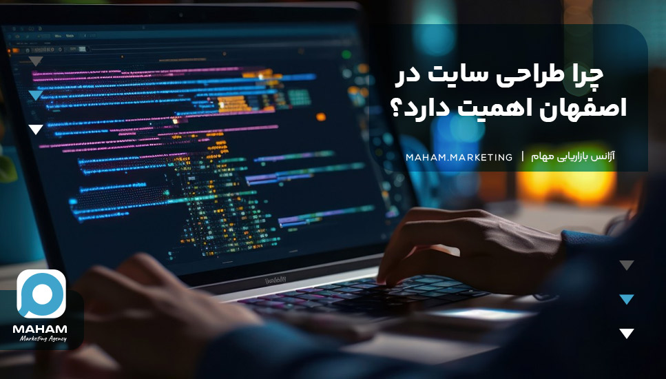 چرا طراحی سایت در اصفهان اهمیت دارد؟