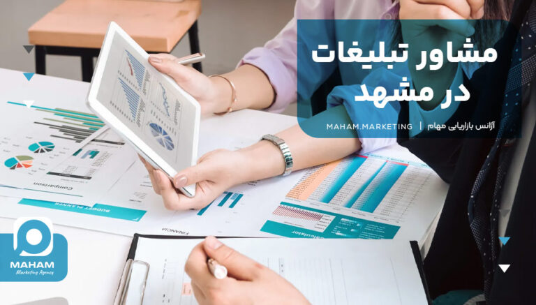 مشاور تبلیغات در مشهد