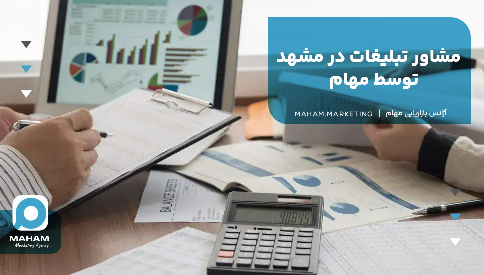 مشاور تبلیغات در مشهد توسط مهام