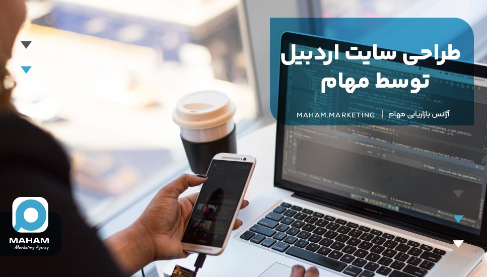 طراحی سایت اردبیل توسط مهام 