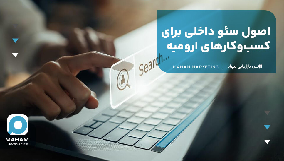 اصول سئو داخلی برای کسب‌وکارهای ارومیه