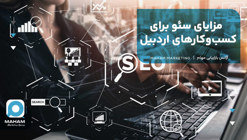مزایای سئو برای کسب‌وکارهای اردبیل