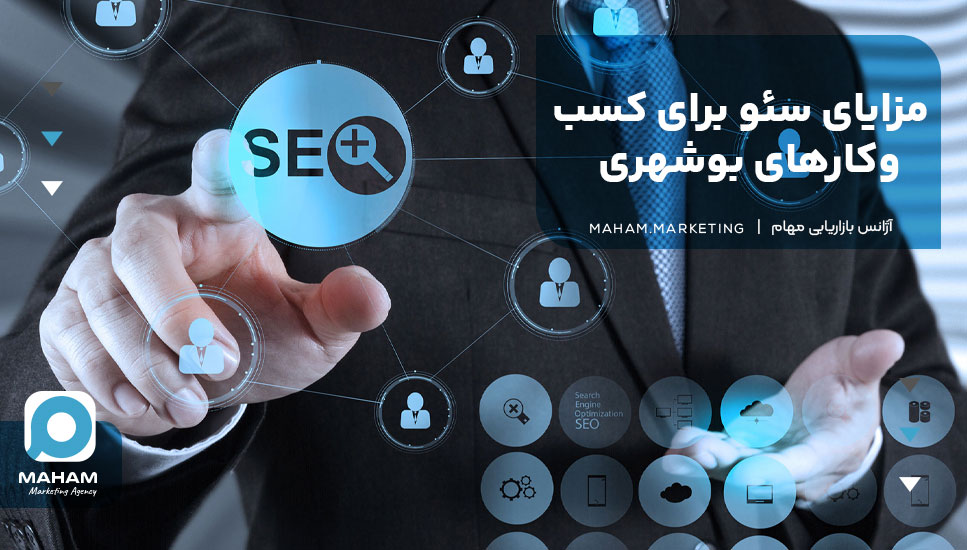 مزایای سئو برای کسب‌وکارهای بوشهری