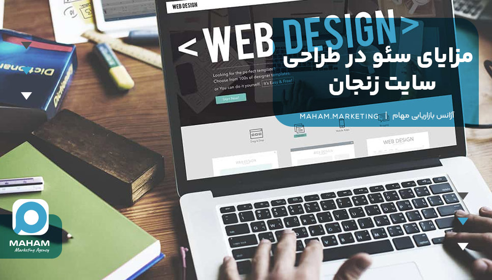 مزایای سئو در طراحی سایت زنجان