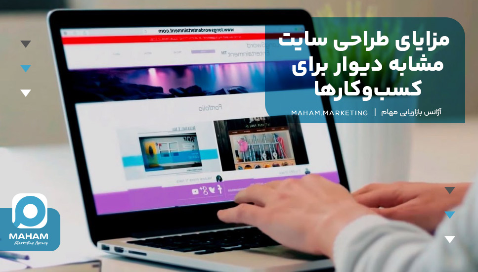 مزایای طراحی سایت مشابه دیوار برای کسب‌وکارها