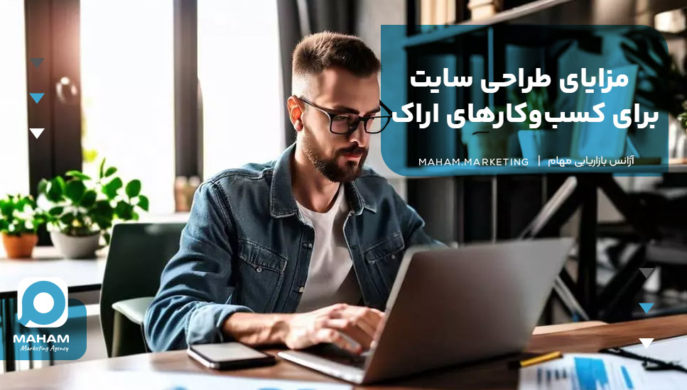 مزایای طراحی سایت برای کسب‌وکارهای اراک