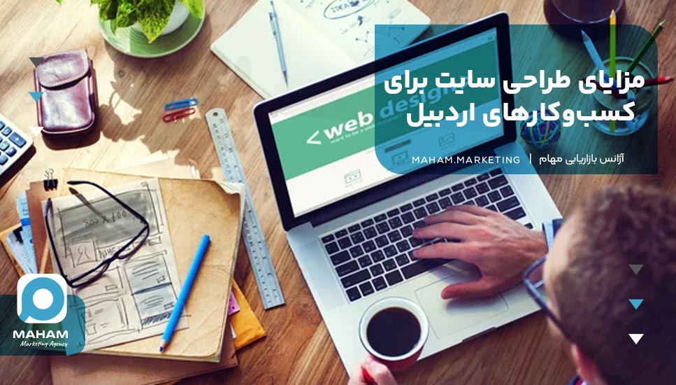 مزایای طراحی سایت برای کسب‌وکارهای اردبیل