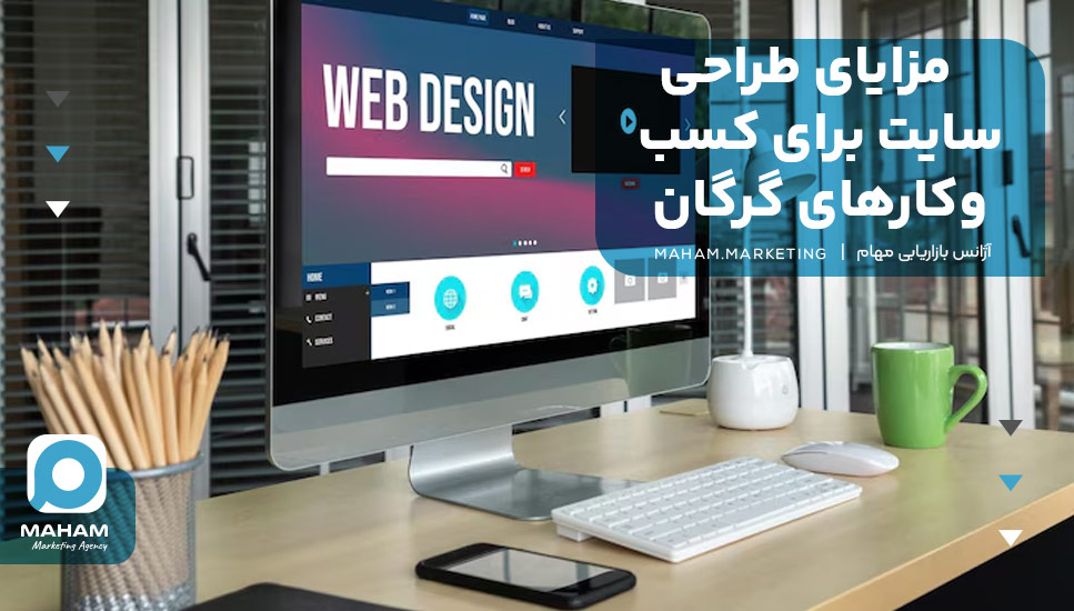 مزایای طراحی سایت برای کسب‌وکارهای گرگان
