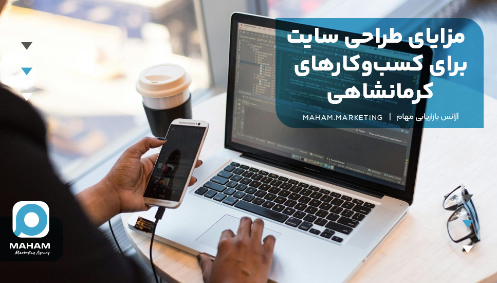 مزایای طراحی سایت برای کسب‌وکارهای کرمانشاهی