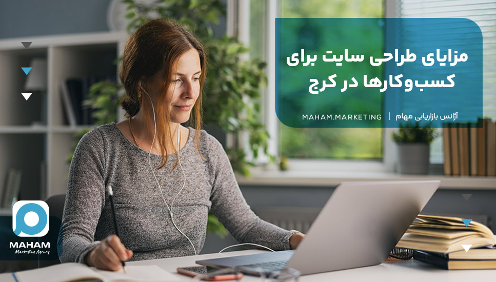 مزایای طراحی سایت برای کسب‌وکارها در کرج