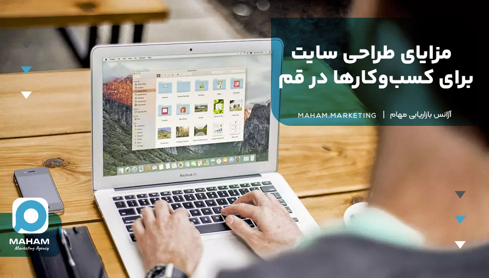 مزایای طراحی سایت برای کسب‌وکارها در قم