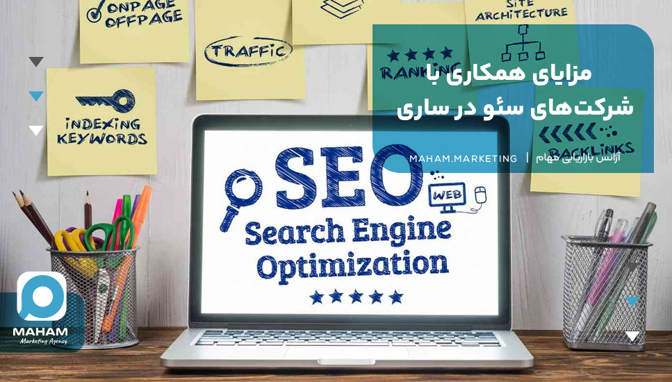 مزایای همکاری با شرکت‌های سئو در ساری