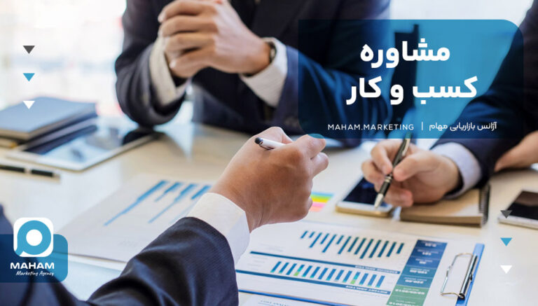 مشاوره کسب و کار