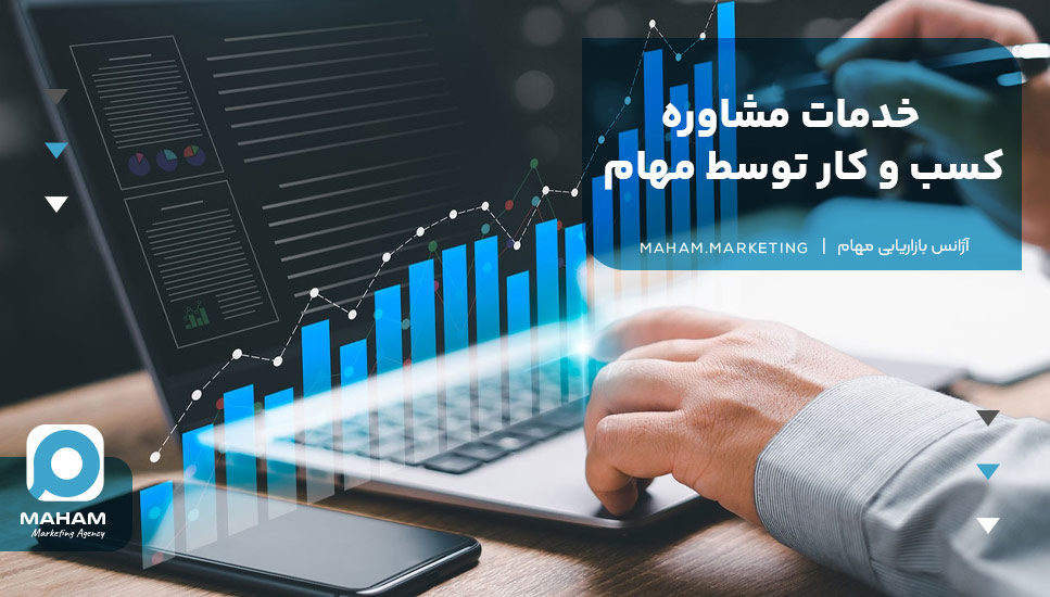 خدمات مشاوره کسب و کار توسط مهام