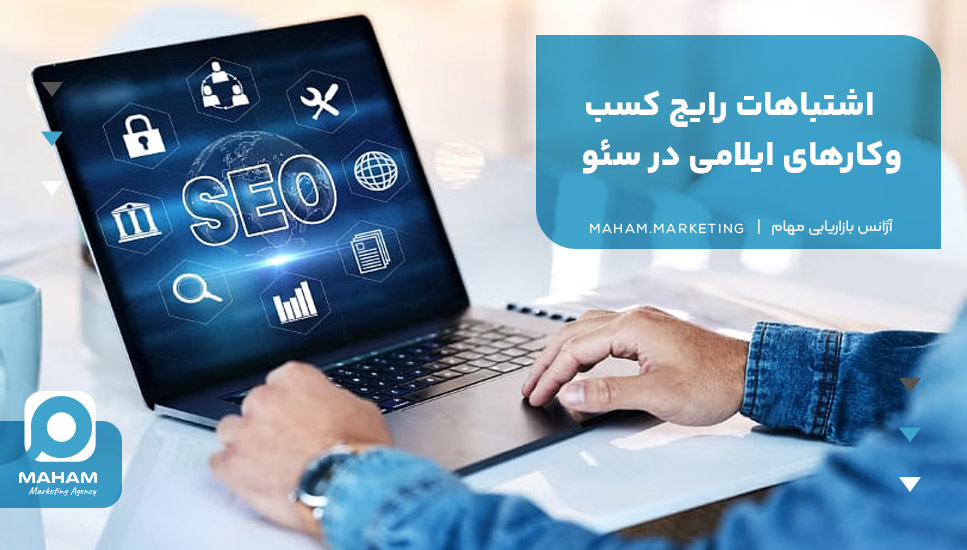 اشتباهات رایج کسب‌وکارهای ایلامی در سئو