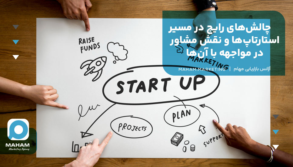 چالش‌های رایج در مسیر استارتاپ‌ها و نقش مشاور در مواجهه با آن‌ها