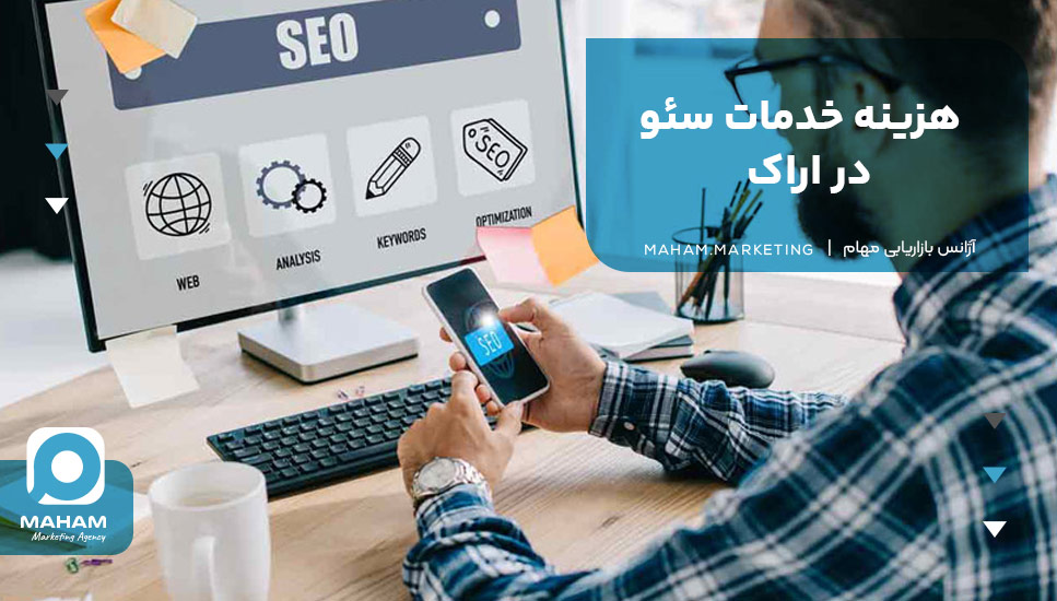 هزینه خدمات سئو در اراک