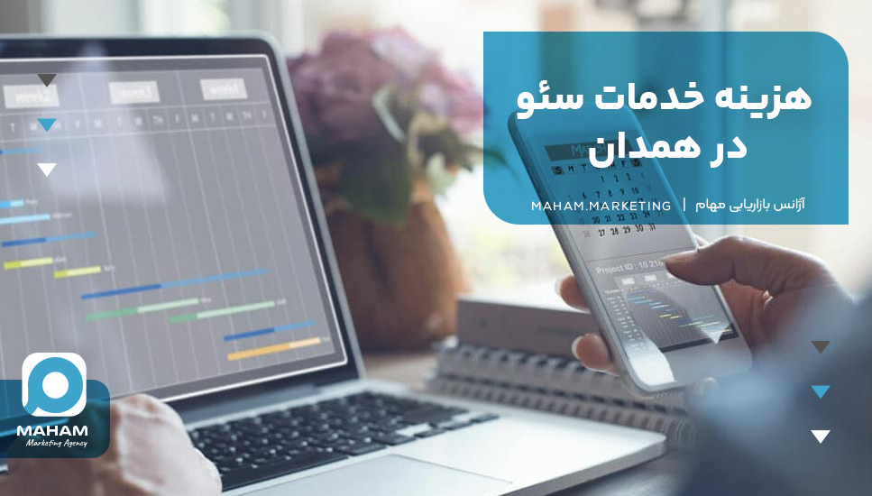 هزینه خدمات سئو در همدان