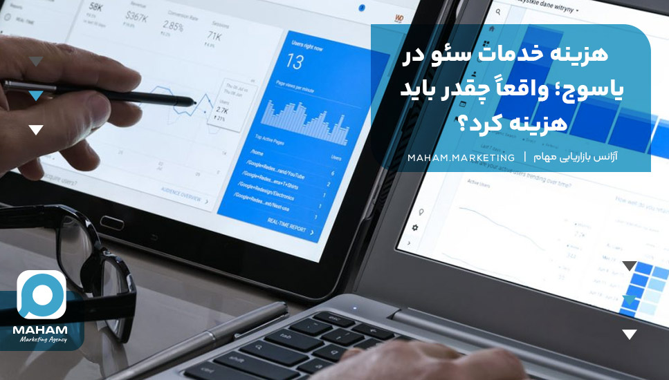 هزینه خدمات سئو در یاسوج؛ واقعاً چقدر باید هزینه کرد؟
