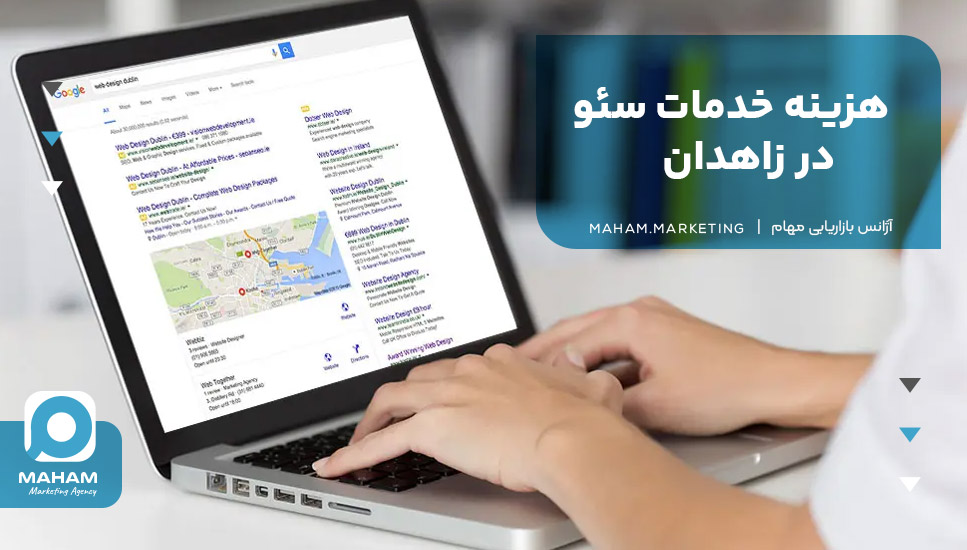 هزینه خدمات سئو در زاهدان
