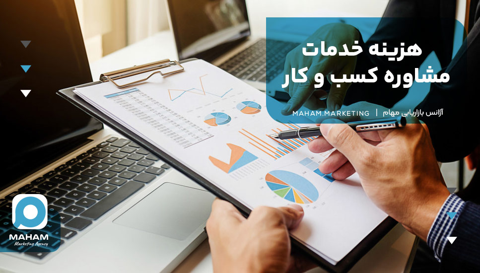 هزینه خدمات مشاوره کسب و کار