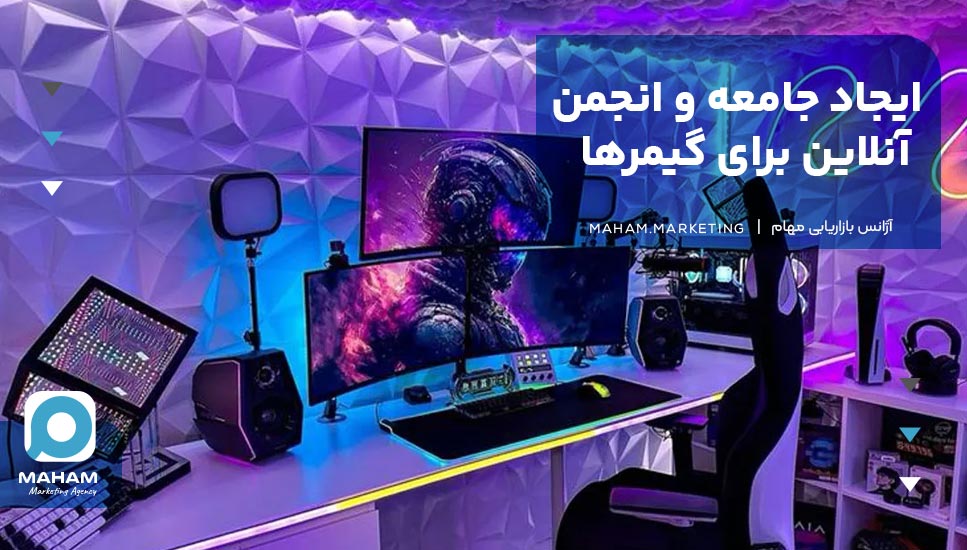 ایجاد جامعه و انجمن آنلاین برای گیمرها