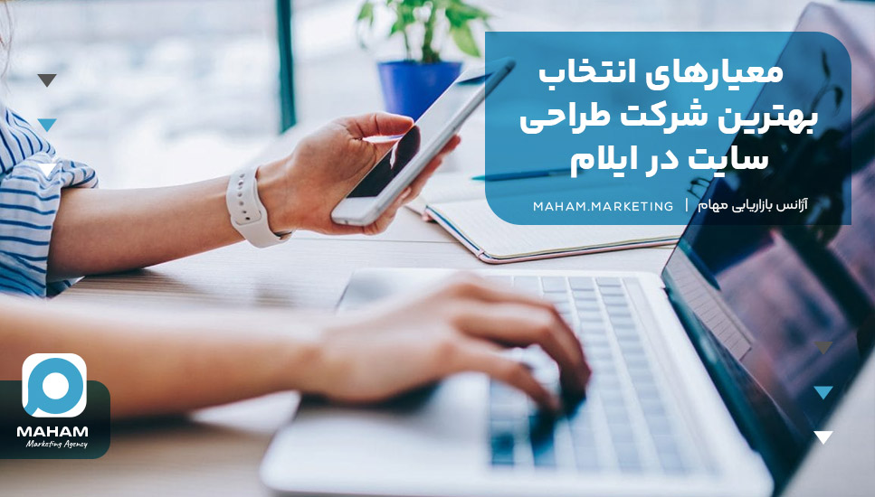 معیارهای انتخاب بهترین شرکت طراحی سایت در ایلام