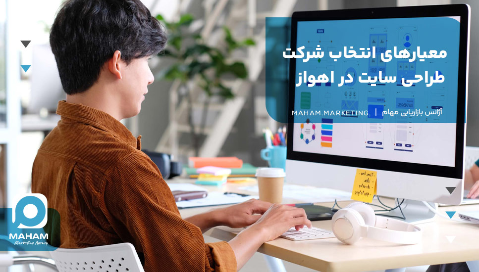 معیارهای انتخاب شرکت طراحی سایت در اهواز
