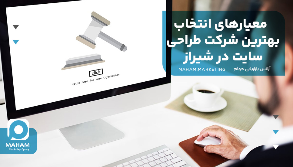 معیارهای انتخاب بهترین شرکت طراحی سایت در شیراز