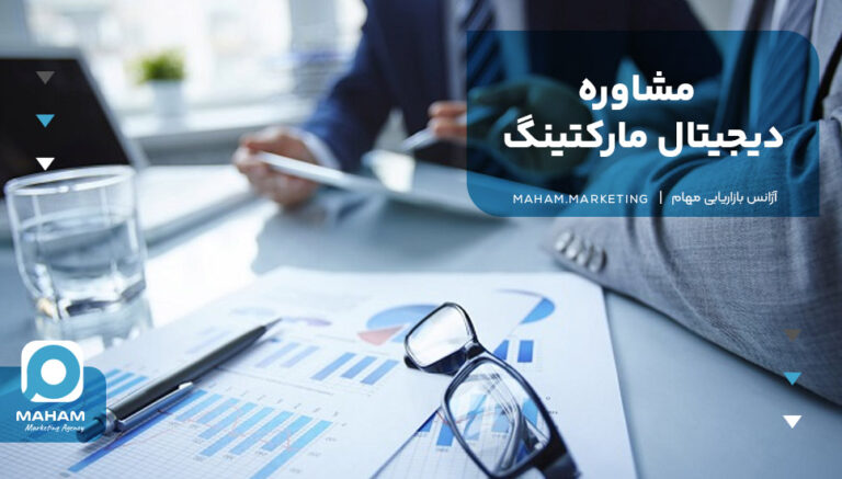 مشاوره دیجیتال مارکتینگ
