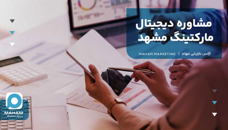 مشاوره دیجیتال مارکتینگ مشهد