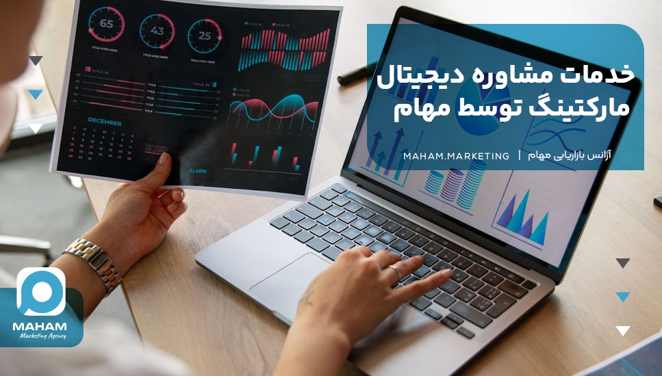 خدمات مشاوره دیجیتال مارکتینگ توسط مهام 