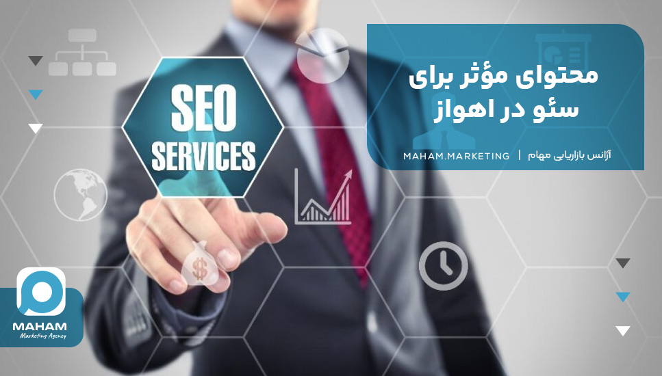محتوای مؤثر برای سئو در اهواز