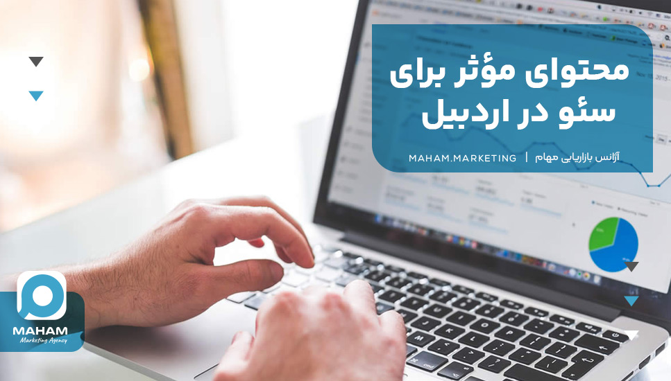 محتوای مؤثر برای سئو در اردبیل