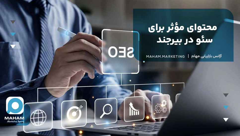 محتوای مؤثر برای سئو در بیرجند