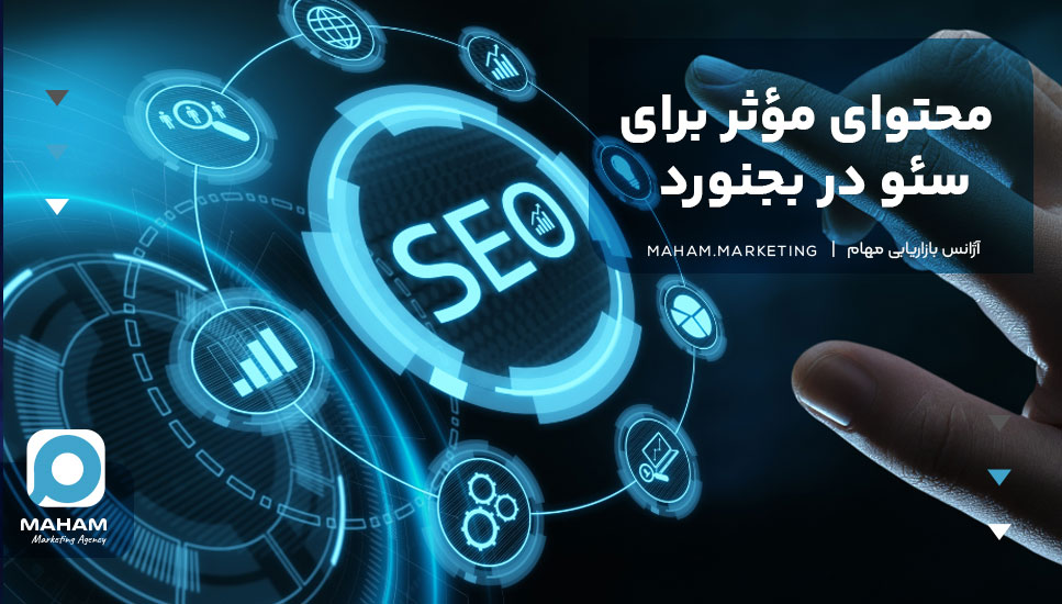 محتوای مؤثر برای سئو در بجنورد