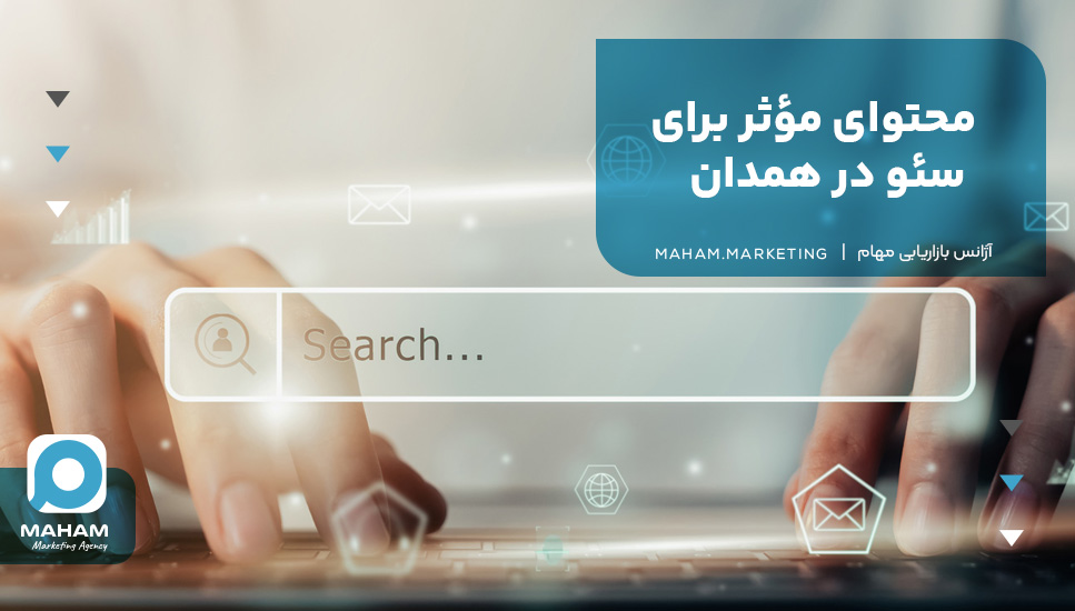 محتوای مؤثر برای سئو در همدان