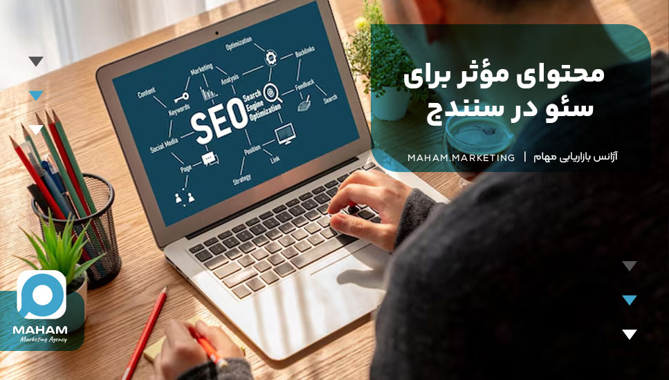 محتوای مؤثر برای سئو در سنندج