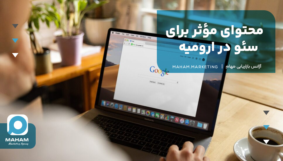 محتوای مؤثر برای سئو در ارومیه