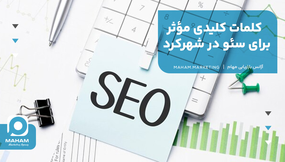کلمات کلیدی مؤثر برای سئو در شهرکرد