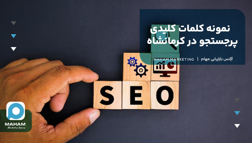 نمونه کلمات کلیدی پرجستجو در کرمانشاه