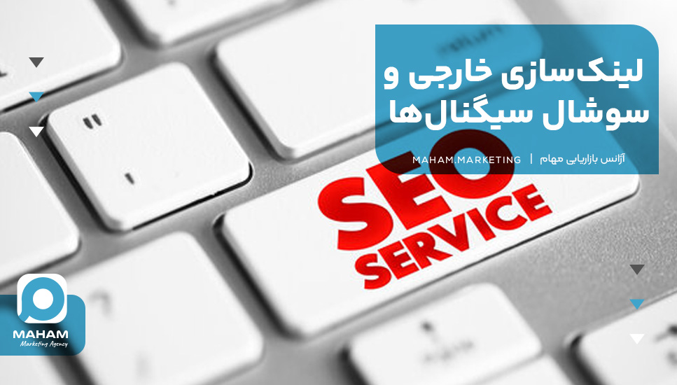 لینک‌سازی خارجی و سوشال سیگنال‌ها