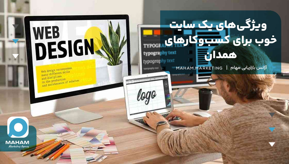 ویژگی‌های یک سایت خوب برای کسب‌وکارهای همدان