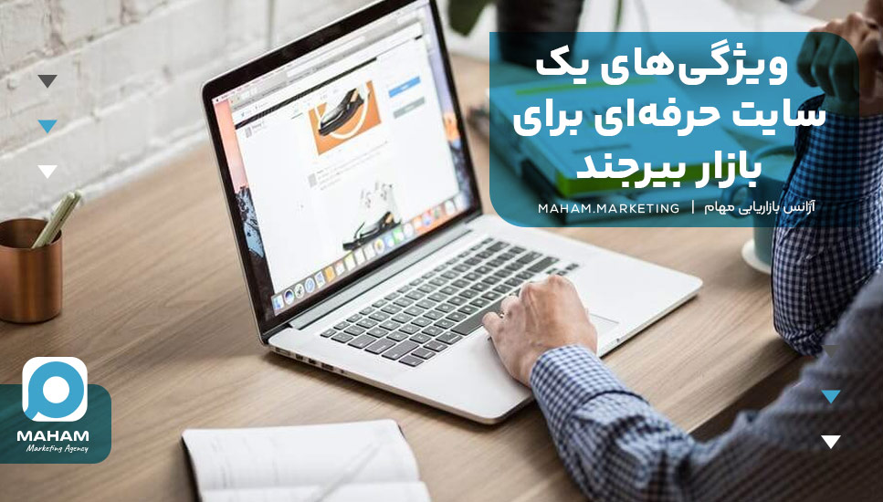 ویژگی‌های یک سایت حرفه‌ای برای بازار بیرجند