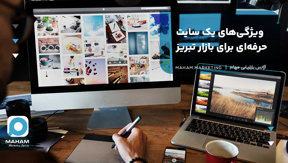 ویژگی‌های یک سایت حرفه‌ای برای بازار تبریز